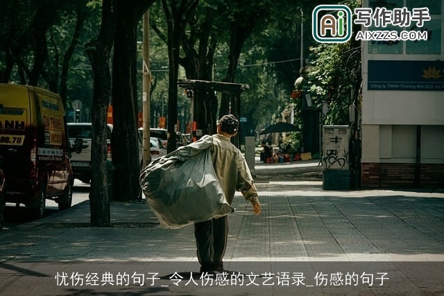 忧伤经典的句子_令人伤感的文艺语录_伤感的句子