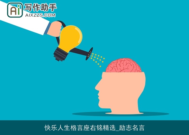 快乐人生格言座右铭精选_励志名言