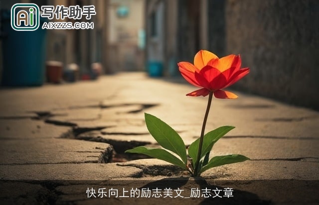 快乐向上的励志美文_励志文章