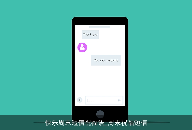 快乐周末短信祝福语_周末祝福短信