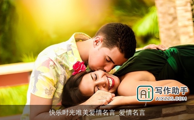 快乐时光唯美爱情名言_爱情名言