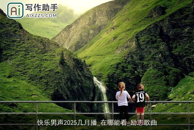 快乐男声2025几月播_在哪能看_励志歌曲