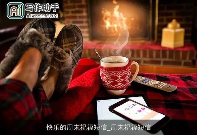 快乐的周末祝福短信_周末祝福短信