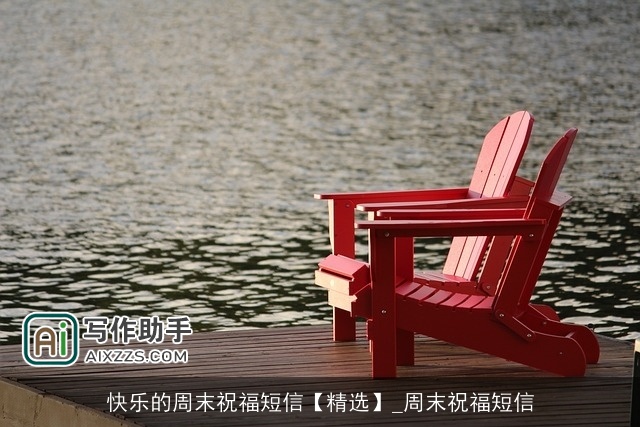 快乐的周末祝福短信【精选】_周末祝福短信