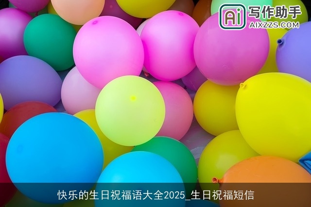 快乐的生日祝福语大全2025_生日祝福短信