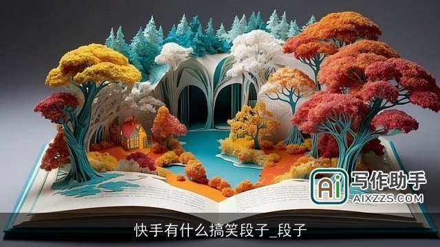 快手有什么搞笑段子_段子