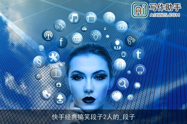 快手经典搞笑段子2人的_段子