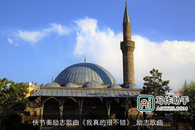 快节奏励志歌曲《我真的很不错》_励志歌曲