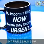 快节奏的励志歌曲_励志歌曲