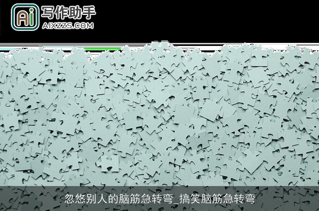 忽悠别人的脑筋急转弯_搞笑脑筋急转弯