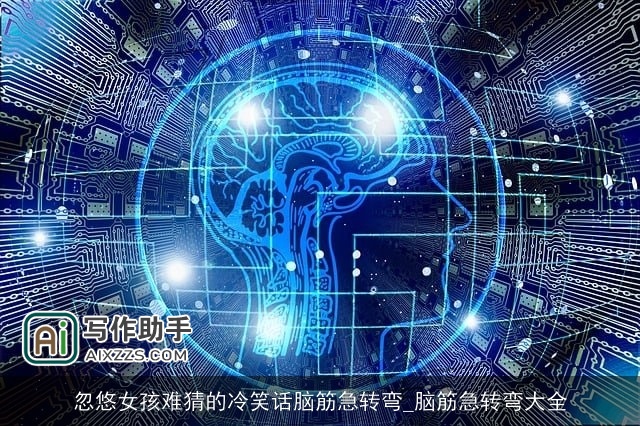 忽悠女孩难猜的冷笑话脑筋急转弯_脑筋急转弯大全