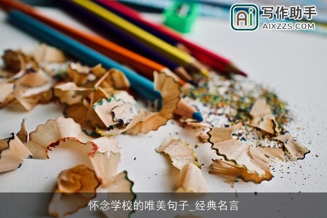 怀念学校的唯美句子_经典名言