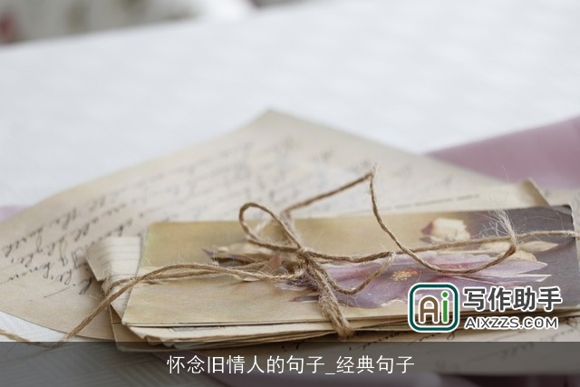 怀念旧情人的句子_经典句子