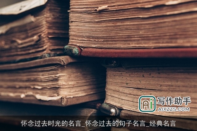 怀念过去时光的名言_怀念过去的句子名言_经典名言