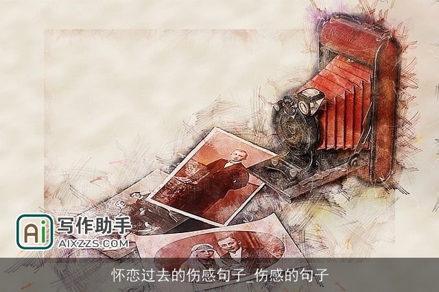 怀恋过去的伤感句子_伤感的句子