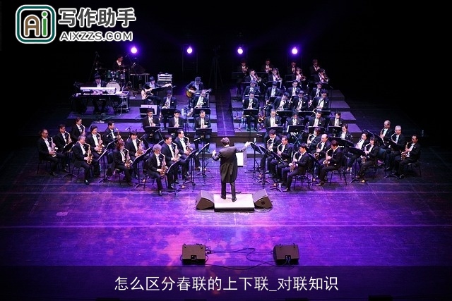 怎么区分春联的上下联_对联知识