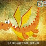 怎么编动物童话故事_童话故事