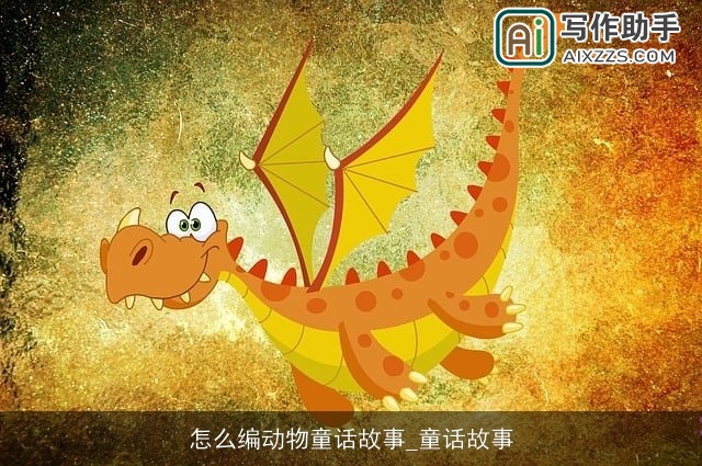 怎么编动物童话故事_童话故事