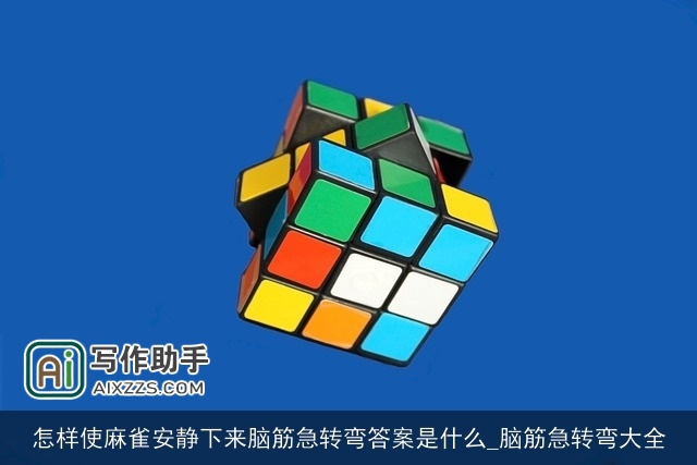 怎样使麻雀安静下来脑筋急转弯答案是什么_脑筋急转弯大全