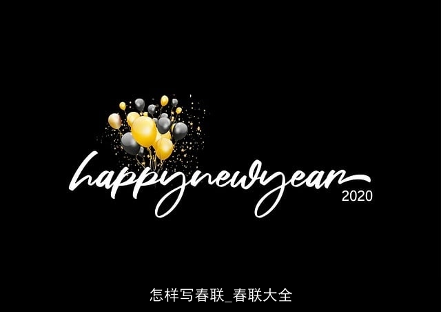 怎样写春联_春联大全