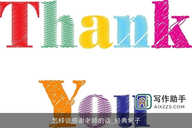 怎样说感谢老师的话_经典句子