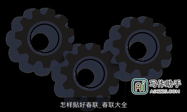 怎样贴好春联_春联大全