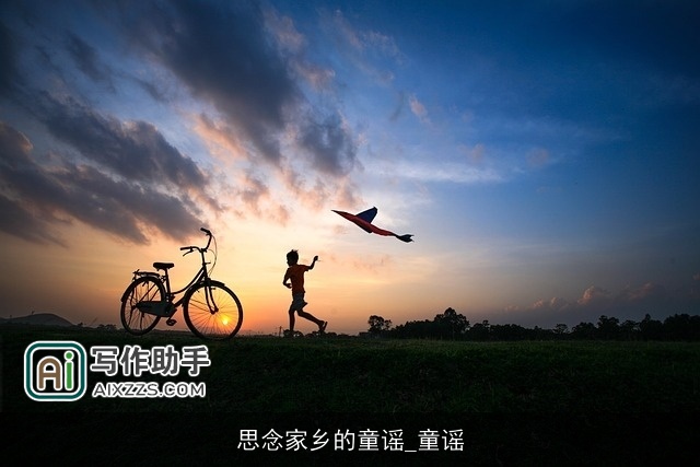 思念家乡的童谣_童谣