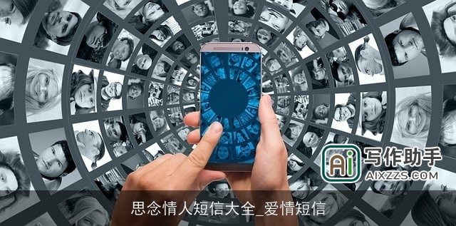 思念情人短信大全_爱情短信