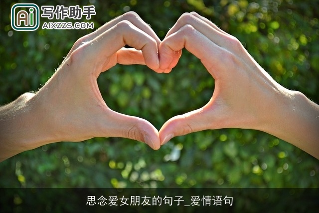 思念爱女朋友的句子_爱情语句