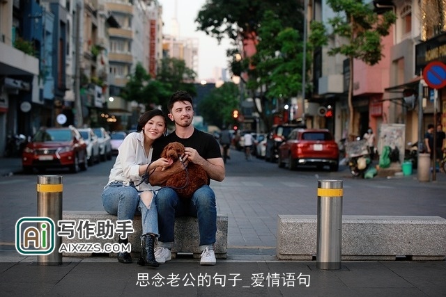 思念老公的句子_爱情语句