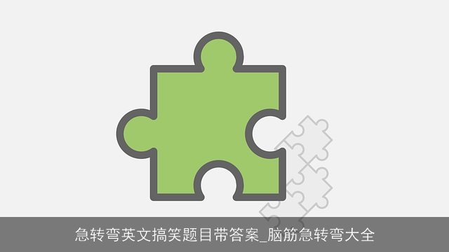 急转弯英文搞笑题目带答案_脑筋急转弯大全