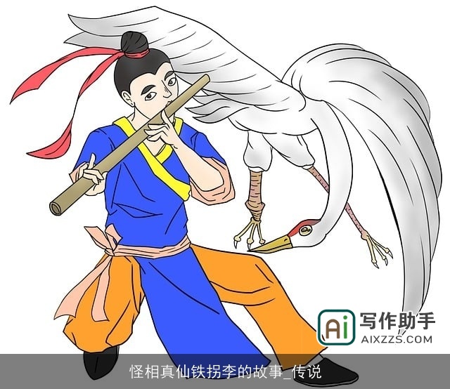 怪相真仙铁拐李的故事_传说