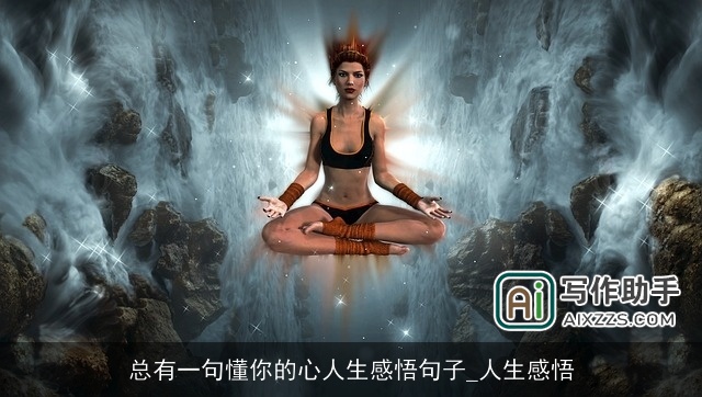 总有一句懂你的心人生感悟句子_人生感悟