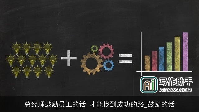 总经理鼓励员工的话 才能找到成功的路_鼓励的话