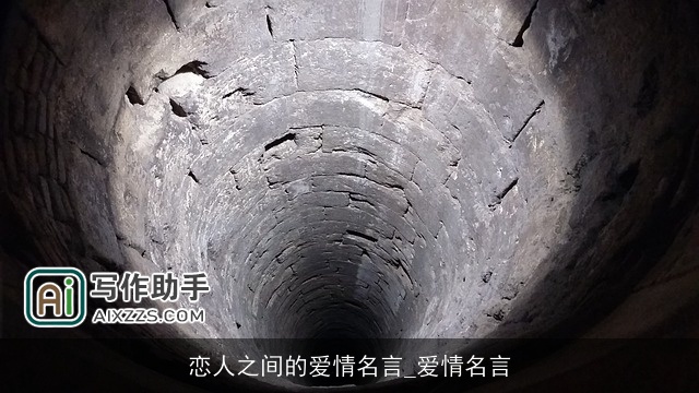 恋人之间的爱情名言_爱情名言