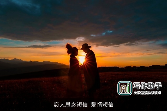 恋人思念短信_爱情短信