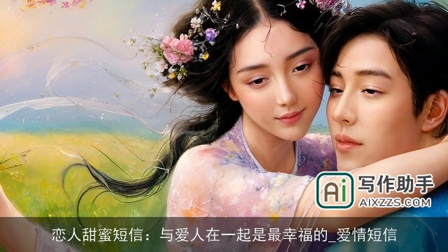 恋人甜蜜短信：与爱人在一起是最幸福的_爱情短信