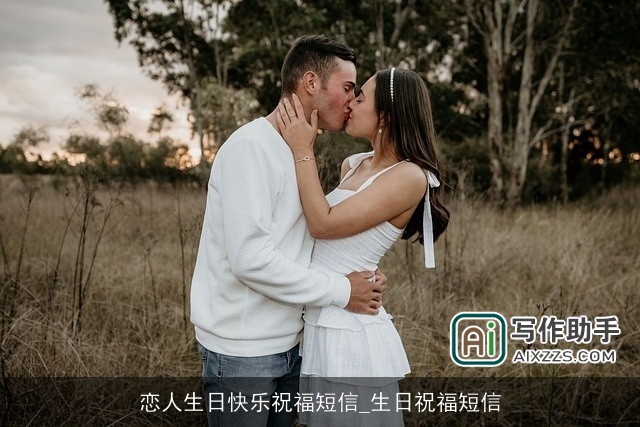 恋人生日快乐祝福短信_生日祝福短信