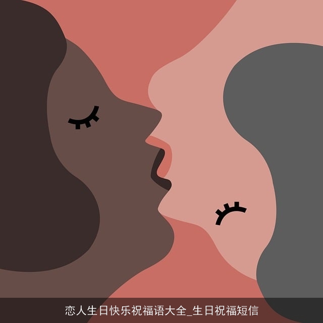 恋人生日快乐祝福语大全_生日祝福短信