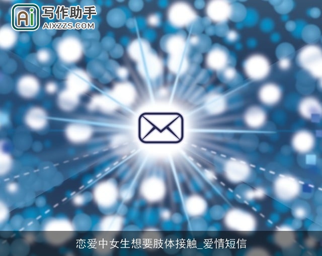 恋爱中女生想要肢体接触_爱情短信