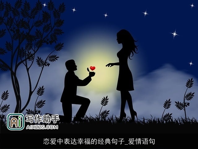 恋爱中表达幸福的经典句子_爱情语句