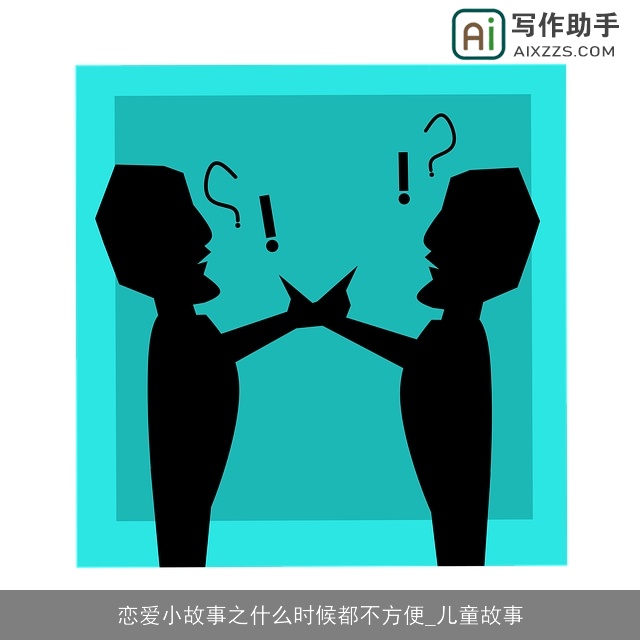 恋爱小故事之什么时候都不方便_儿童故事
