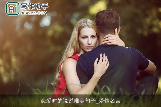 恋爱时的说说唯美句子_爱情名言