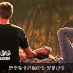 恋爱温情祝福短信_爱情短信