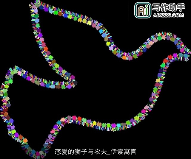 恋爱的狮子与农夫_伊索寓言