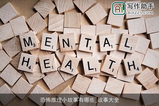 恐怖推理小故事有哪些_故事大全