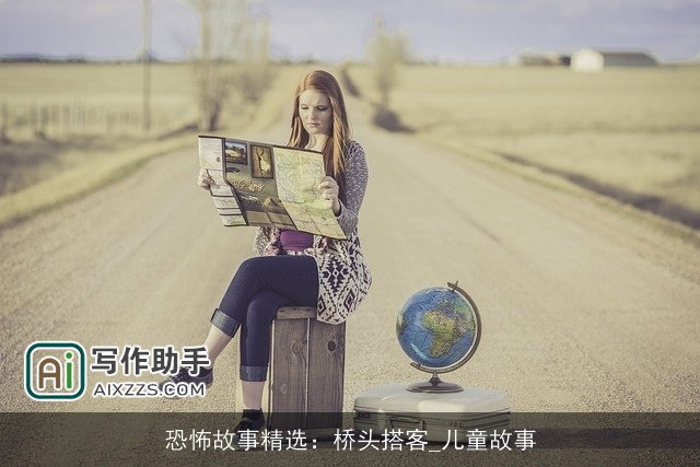 恐怖故事精选：桥头搭客_儿童故事