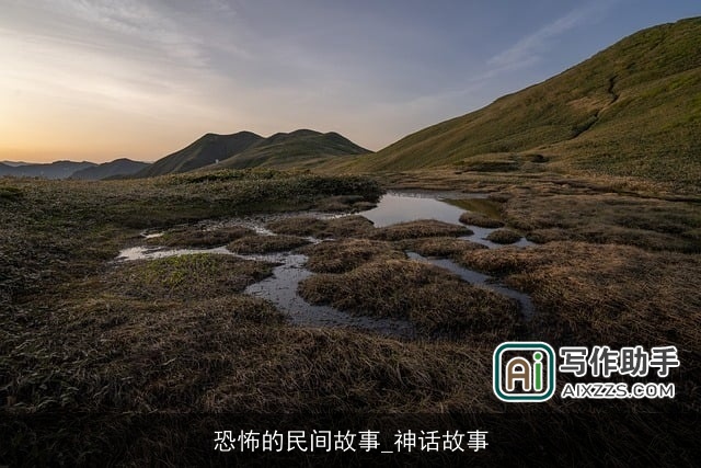 恐怖的民间故事_神话故事