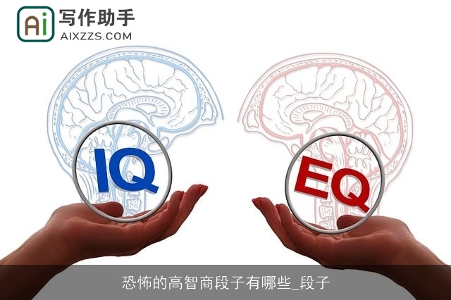 恐怖的高智商段子有哪些_段子