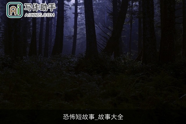 恐怖短故事_故事大全